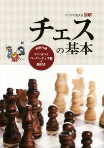 マンガで覚える図解　チェスの基本／小島慎也