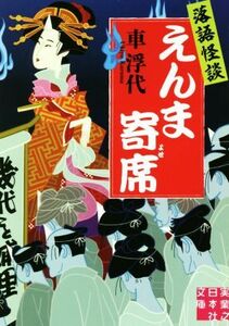 落語怪談　えんま寄席 実業之日本社文庫／車浮代(著者)