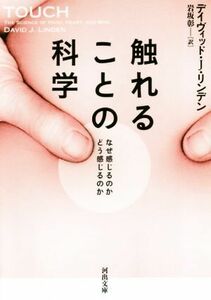 触れることの科学 なぜ感じるのか　どう感じるのか 河出文庫／デイヴィッド・Ｊ・リンデン(著者),岩坂彰(訳者)