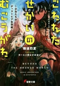 こわれたせかいの　むこうがわ 少女たちのディストピア生存術 電撃文庫／陸道烈夏(著者),カーミン＠よどみない