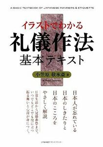 イラストでわかる礼儀作法基本テキスト／小笠原敬承斎【著】