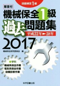 技能検定１級　機械保全１級　過去問題集(２０１７)／機械保全研究委員会(編者)