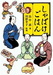 しゃばけごはん 新潮文庫／畠中恵(著者),川津幸子