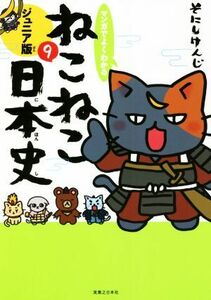 マンガでよくわかる　ねこねこ日本史　ジュニア版(９)／そにしけんじ(著者)