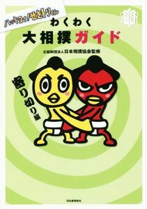 ハッキヨイ！せきトリくん　わくわく大相撲ガイド 寄り切り編／公益財団法人日本相撲協会
