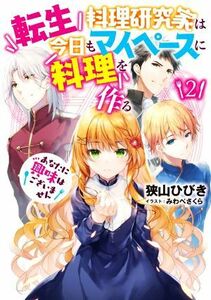 転生料理研究家は今日もマイペースに料理を作る(２) あなたに興味はございません アース・スター　ルナ／狭山ひびき(著者),みわべさくら(イ