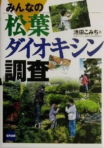 みんなの松葉ダイオキシン調査／池田こみち(著者)