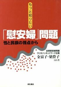 もっと知りたい「慰安婦」問題 性と民族の視点から／金富子(著者),梁澄子(著者)