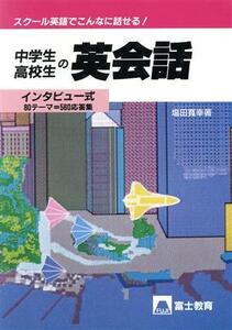 インタビュー式　中学生高校生の英会話 スクール英語でこんなに話せる！／塩田寛幸【著】
