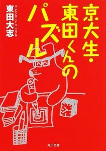 京大生・東田くんのパズル 角川文庫／東田大志【著】