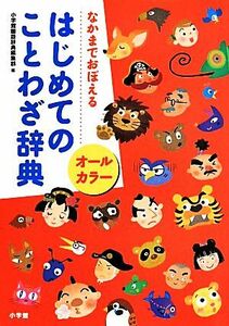 はじめてのことわざ辞典 オールカラー　なかまでおぼえる／小学館国語辞典編集部(編者)