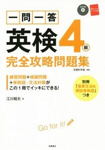 一問一答　英検４級　完全攻略問題集 高橋書店の英検シリーズ／江川昭夫(著者)