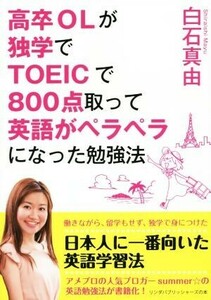 高卒ＯＬが独学でＴＯＥＩＣで８００点取って英語がペラペラになった勉強法 リンダパブリッシャーズの本／白石真由(著者)