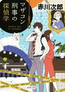 マザコン刑事の探偵学　新装版 徳間文庫／赤川次郎(著者)