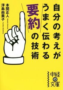 自分の考えがうまく伝わる「要約」の技術 中経の文庫／本間正人(著者),浮島由美子(著者)