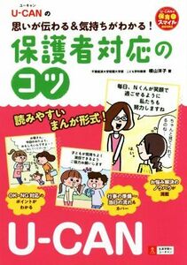 保護者対応のコツ Ｕ－ＣＡＮの思いが伝わる＆気持ちがわかる！ Ｕ－ＣＡＮの保育スマイルＢＯＯＫＳ／横山洋子(著者)