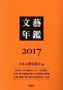 文藝年鑑(２０１７)／日本文藝家協会(編者)