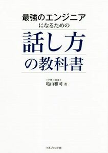 話し方の教科書 最強のエンジニアになるための／亀山雅司(著者)