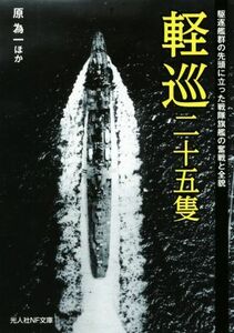 軽巡二十五隻 駆逐艦群の先頭に立った戦隊旗艦の奮戦と全貌 光人社ＮＦ文庫／原為一(著者)