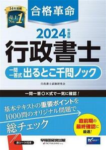 合格革命　行政書士　一問一答式出るとこ千問ノック(２０２４年度版)／行政書士試験研究会(著者)