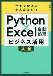 今すぐ使えるかんたんｂｉｚ　Ｐｙｔｈｏｎ×Ｅｘｃｅｌ自動処理ビジネス活用大全／土屋和人(著者)