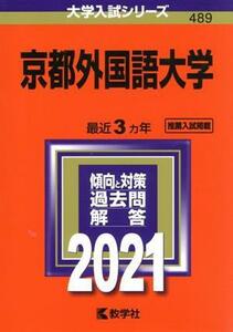 京都外国語大学(２０２１年版) 大学入試シリーズ４８９／教学社編集部(編者)