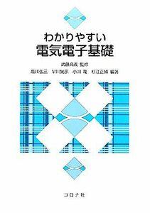 わかりやすい電気電子基礎／武藤高義【監修】，高川弘三，早川晃示，小川隆，杉江正博【編著】