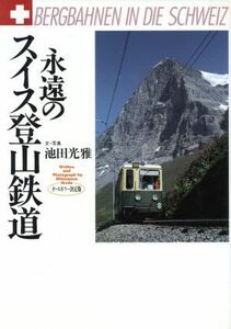 永遠のスイス登山鉄道／池田光雅