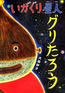 いがぐり星人グリたろう あかね・新えほんシリーズ２８／大島妙子【作】