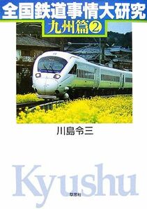 全国鉄道事情大研究　九州篇(２)／川島令三【著】