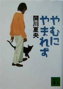 やむにやまれず 講談社文庫／関川夏央(著者)