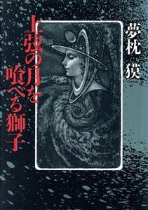 上弦の月を喰べる獅子／夢枕獏【著】