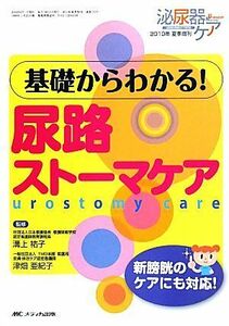 基礎からわかる！尿路ストーマケア 新膀胱のケアにも対応！／溝上祐子，津畑亜紀子【監修】