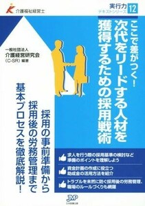 次代をリードする人材を獲得するための採用戦術 ここで差がつく！ 介護福祉経営士実行力テキストシリーズ１２／介護経営研究会