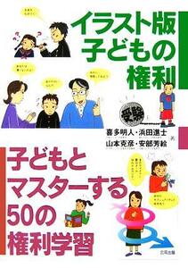 子どもとマスターする５０の権利学習 イラスト版子どもの権利／喜多明人(著者),浜田進士(著者),山本克彦(著者),安部芳絵(著者)