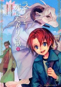 ライラと死にたがりの獣(４) 角川Ｃエース／斉田えじわ(著者),斯波浅人