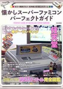 懐かしスーパーファミコンパーフェクトガイド もう一度遊びたい！ 名作揃いの１６ビットゲーム Ｍ．Ｂ．ＭＯＯＫ／マガジンボックス