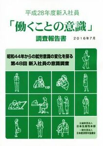 [..... meaning .] investigation report paper ( Heisei era 28 fiscal year new go in company member )| Japan production .book@ part 