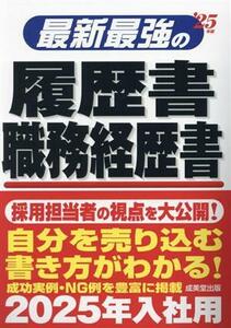 最新最強の履歴書　職務経歴書(’２５年版)／矢島雅己(監修)