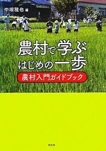 農村で学ぶはじめの一歩 農村入門ガイドブック／中塚雅也【編】