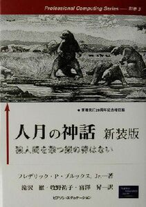 人月の神話 狼人間を撃つ銀の弾はない Ｐｒｏｆｅｓｓｉｏｎａｌ　ｃｏｍｐｕｔｉｎｇ　ｓｅｒｉｅｓ別巻　３／ブルックス，Ｊｒ．，フレデ