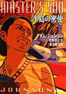 半島の密使(下) 新潮文庫／アダムジョンソン【著】，佐藤耕士【訳】，蓮池薫【監訳】