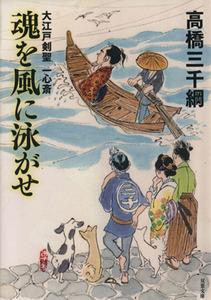 魂を風に泳がせ 大江戸剣聖　一心斎 双葉文庫／高橋三千綱(著者)