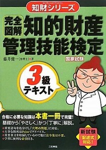 完全図解　知的財産　管理技能検定　３級テキスト 知財シリーズ／藤井健一【著】