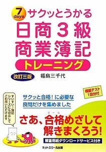 サクッとうかる日商３級　商業簿記　トレーニング　改訂三版／福島三千代【著】