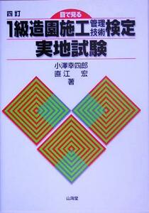 目で見る１級造園施工管理技術検定実地試験／小沢幸四郎(著者),直江宏(著者)