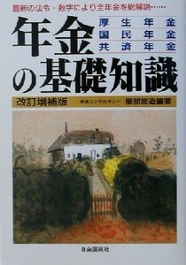 年金の基礎知識 厚生年金・国民年金・共済年金／服部営造(著者)