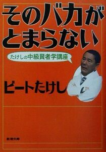 そのバカがとまらない たけしの中級賢者学講座 新潮文庫／ビートたけし(著者)