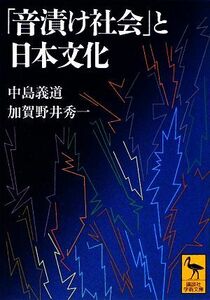 「音漬け社会」と日本文化 講談社学術文庫／中島義道，加賀野井秀一【著】