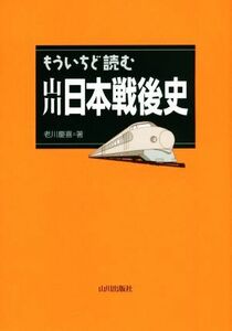 もういちど読む山川日本戦後史／老川慶喜(著者)